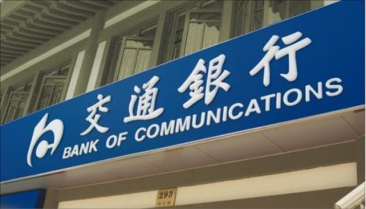 香港交通银行开户 香港交通银行开户
