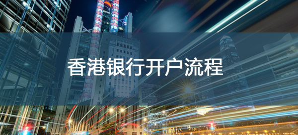 香港个人开户流程 香港个人开户流程