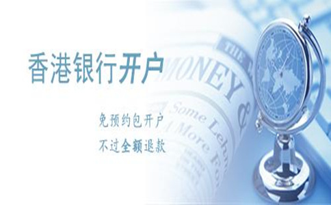 香港银行账户